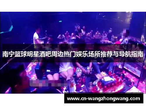 南宁篮球明星酒吧周边热门娱乐场所推荐与导航指南