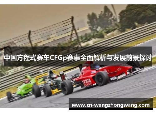 中国方程式赛车CFGp赛事全面解析与发展前景探讨