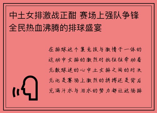 中土女排激战正酣 赛场上强队争锋 全民热血沸腾的排球盛宴
