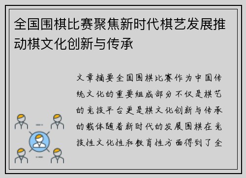 全国围棋比赛聚焦新时代棋艺发展推动棋文化创新与传承