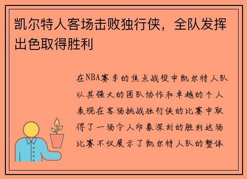 凯尔特人客场击败独行侠，全队发挥出色取得胜利