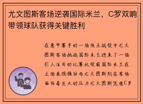 尤文图斯客场逆袭国际米兰，C罗双响带领球队获得关键胜利