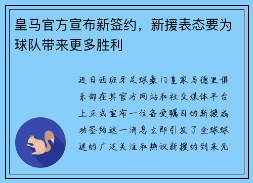 皇马官方宣布新签约，新援表态要为球队带来更多胜利