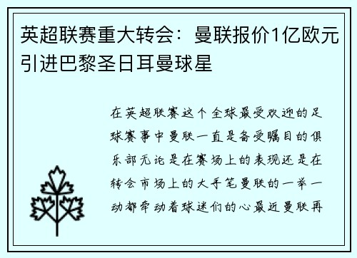 英超联赛重大转会：曼联报价1亿欧元引进巴黎圣日耳曼球星