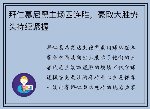 拜仁慕尼黑主场四连胜，豪取大胜势头持续紧握
