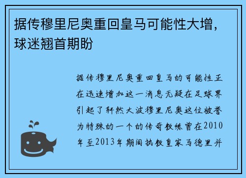 据传穆里尼奥重回皇马可能性大增，球迷翘首期盼