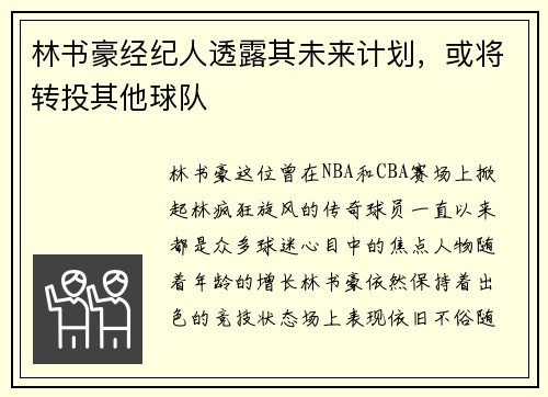 林书豪经纪人透露其未来计划，或将转投其他球队