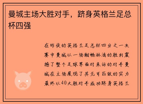 曼城主场大胜对手，跻身英格兰足总杯四强