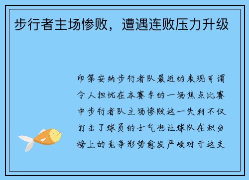 步行者主场惨败，遭遇连败压力升级