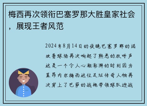 梅西再次领衔巴塞罗那大胜皇家社会，展现王者风范
