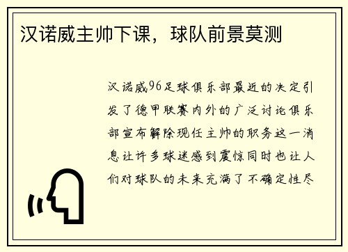 汉诺威主帅下课，球队前景莫测