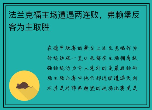 法兰克福主场遭遇两连败，弗赖堡反客为主取胜