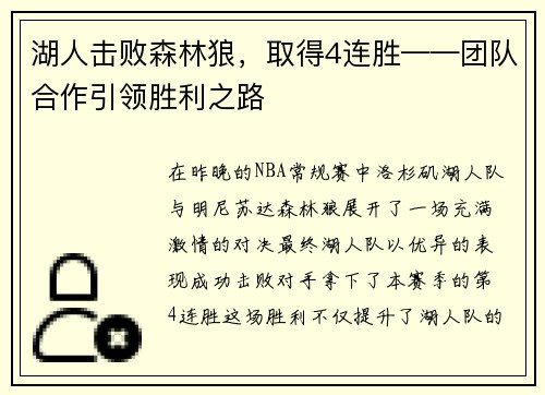 湖人击败森林狼，取得4连胜——团队合作引领胜利之路
