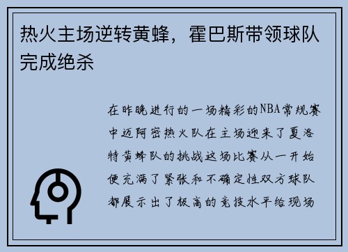 热火主场逆转黄蜂，霍巴斯带领球队完成绝杀