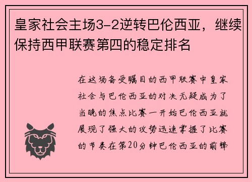 皇家社会主场3-2逆转巴伦西亚，继续保持西甲联赛第四的稳定排名