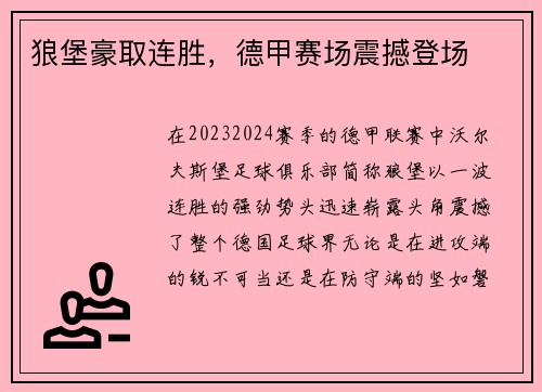 狼堡豪取连胜，德甲赛场震撼登场