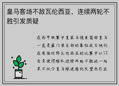 皇马客场不敌瓦伦西亚，连续两轮不胜引发质疑