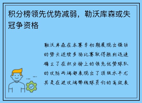 积分榜领先优势减弱，勒沃库森或失冠争资格