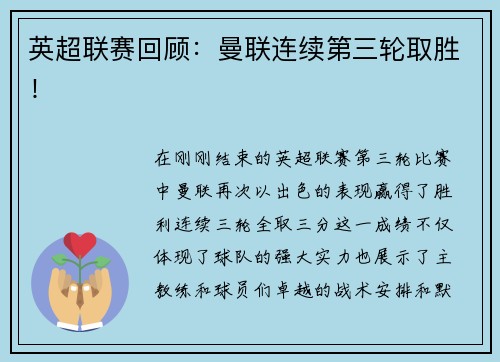 英超联赛回顾：曼联连续第三轮取胜！