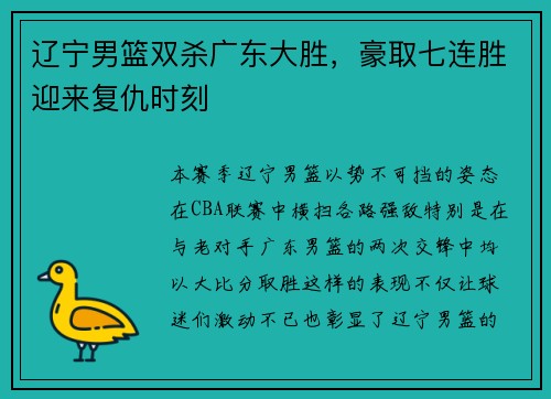 辽宁男篮双杀广东大胜，豪取七连胜迎来复仇时刻