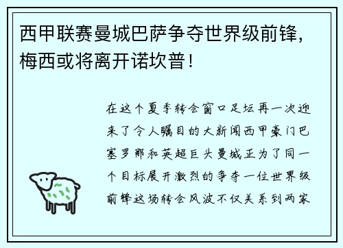 西甲联赛曼城巴萨争夺世界级前锋，梅西或将离开诺坎普！