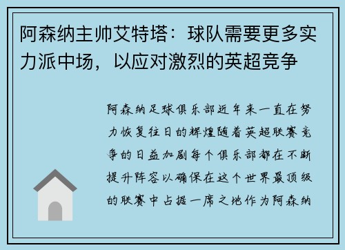 阿森纳主帅艾特塔：球队需要更多实力派中场，以应对激烈的英超竞争