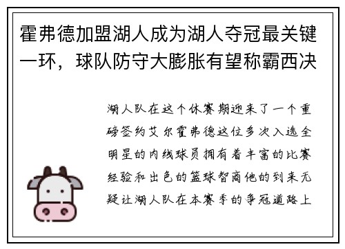 霍弗德加盟湖人成为湖人夺冠最关键一环，球队防守大膨胀有望称霸西决