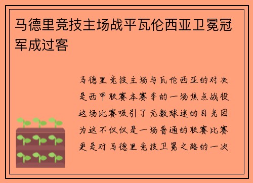 马德里竞技主场战平瓦伦西亚卫冕冠军成过客