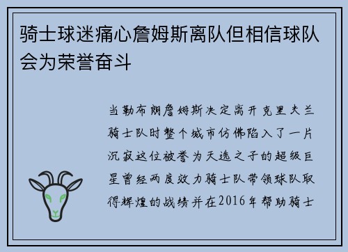 骑士球迷痛心詹姆斯离队但相信球队会为荣誉奋斗